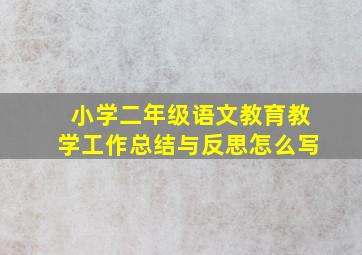 小学二年级语文教育教学工作总结与反思怎么写