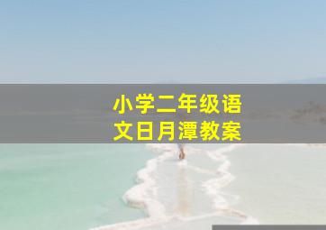 小学二年级语文日月潭教案