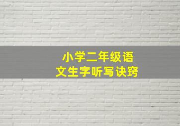 小学二年级语文生字听写诀窍