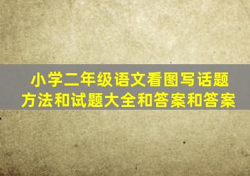 小学二年级语文看图写话题方法和试题大全和答案和答案