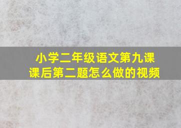 小学二年级语文第九课课后第二题怎么做的视频