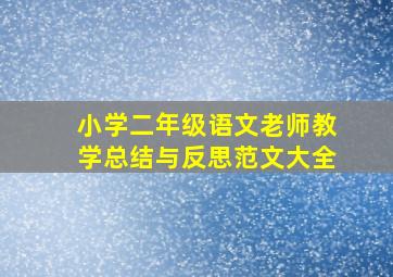 小学二年级语文老师教学总结与反思范文大全