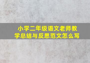 小学二年级语文老师教学总结与反思范文怎么写