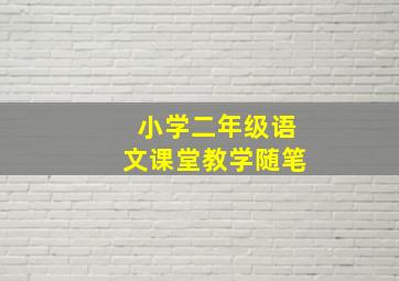 小学二年级语文课堂教学随笔