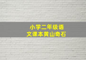 小学二年级语文课本黄山奇石