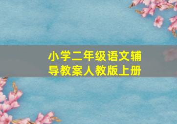 小学二年级语文辅导教案人教版上册