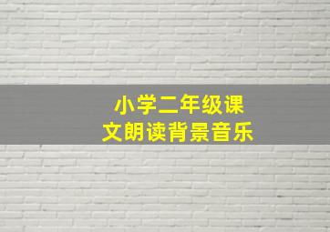 小学二年级课文朗读背景音乐