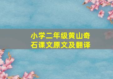 小学二年级黄山奇石课文原文及翻译