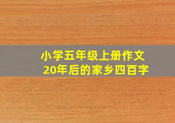 小学五年级上册作文20年后的家乡四百字