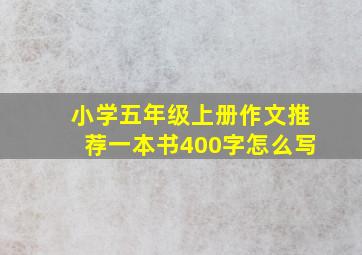 小学五年级上册作文推荐一本书400字怎么写