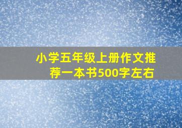 小学五年级上册作文推荐一本书500字左右