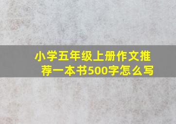 小学五年级上册作文推荐一本书500字怎么写