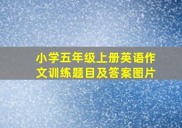 小学五年级上册英语作文训练题目及答案图片