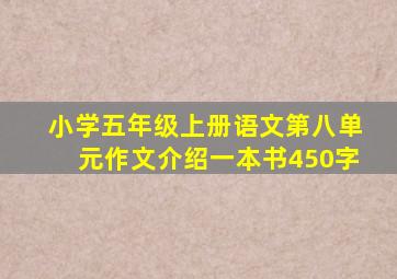 小学五年级上册语文第八单元作文介绍一本书450字