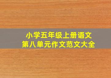 小学五年级上册语文第八单元作文范文大全