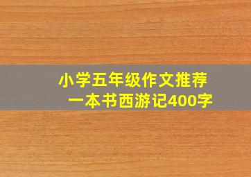 小学五年级作文推荐一本书西游记400字