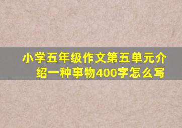 小学五年级作文第五单元介绍一种事物400字怎么写