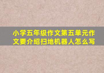 小学五年级作文第五单元作文要介绍扫地机器人怎么写