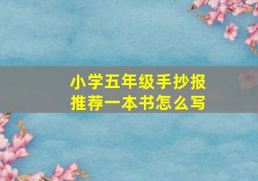 小学五年级手抄报推荐一本书怎么写