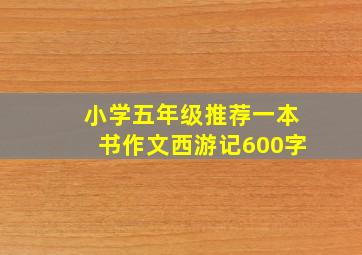 小学五年级推荐一本书作文西游记600字