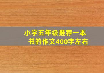 小学五年级推荐一本书的作文400字左右