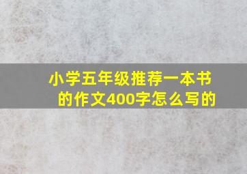 小学五年级推荐一本书的作文400字怎么写的