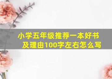 小学五年级推荐一本好书及理由100字左右怎么写