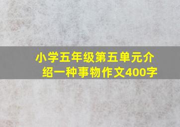 小学五年级第五单元介绍一种事物作文400字