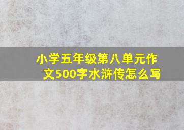 小学五年级第八单元作文500字水浒传怎么写