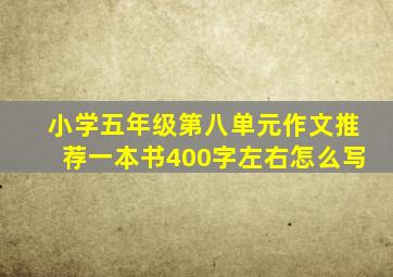 小学五年级第八单元作文推荐一本书400字左右怎么写