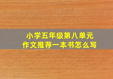 小学五年级第八单元作文推荐一本书怎么写