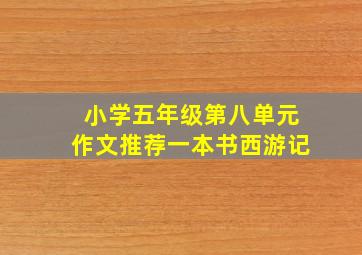 小学五年级第八单元作文推荐一本书西游记