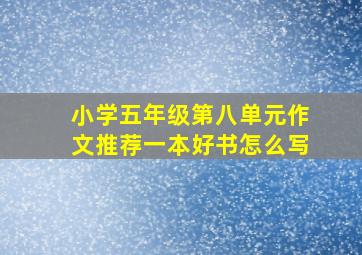 小学五年级第八单元作文推荐一本好书怎么写