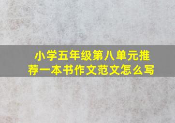 小学五年级第八单元推荐一本书作文范文怎么写