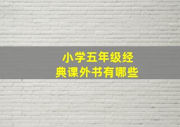 小学五年级经典课外书有哪些