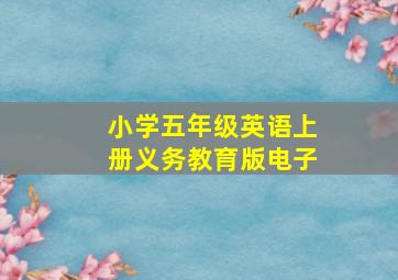 小学五年级英语上册义务教育版电子