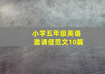 小学五年级英语邀请信范文10篇