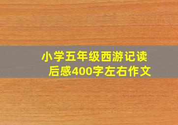 小学五年级西游记读后感400字左右作文