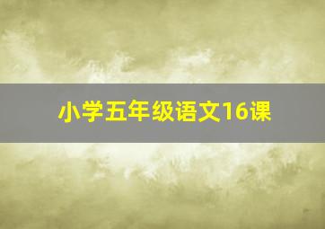 小学五年级语文16课