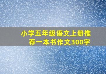 小学五年级语文上册推荐一本书作文300字