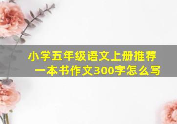 小学五年级语文上册推荐一本书作文300字怎么写