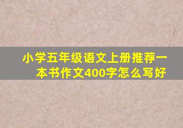 小学五年级语文上册推荐一本书作文400字怎么写好