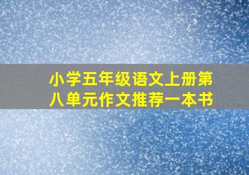 小学五年级语文上册第八单元作文推荐一本书