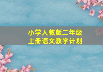 小学人教版二年级上册语文教学计划