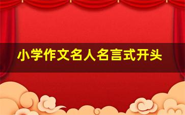 小学作文名人名言式开头