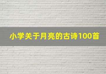 小学关于月亮的古诗100首