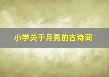 小学关于月亮的古诗词