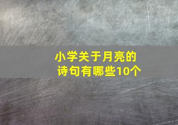 小学关于月亮的诗句有哪些10个