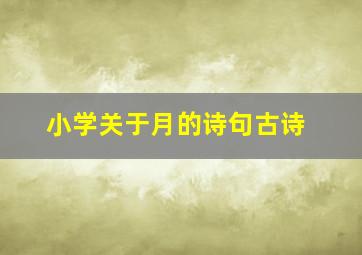 小学关于月的诗句古诗