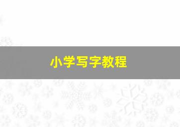 小学写字教程